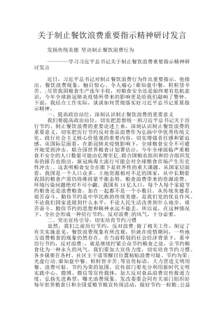 关于制止餐饮浪费重要指示精神研讨发言