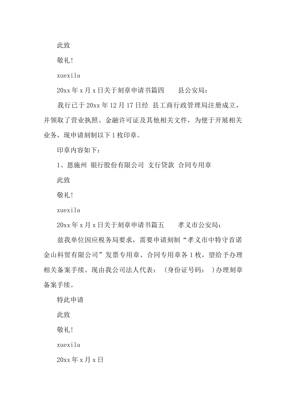 关于刻公章的申请书格式模板_第2页