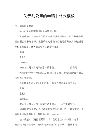关于刻公章的申请书格式模板