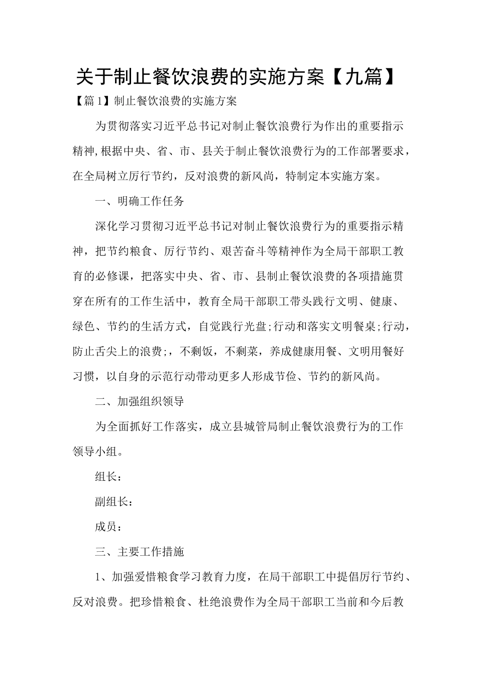 关于制止餐饮浪费的实施方案_第1页