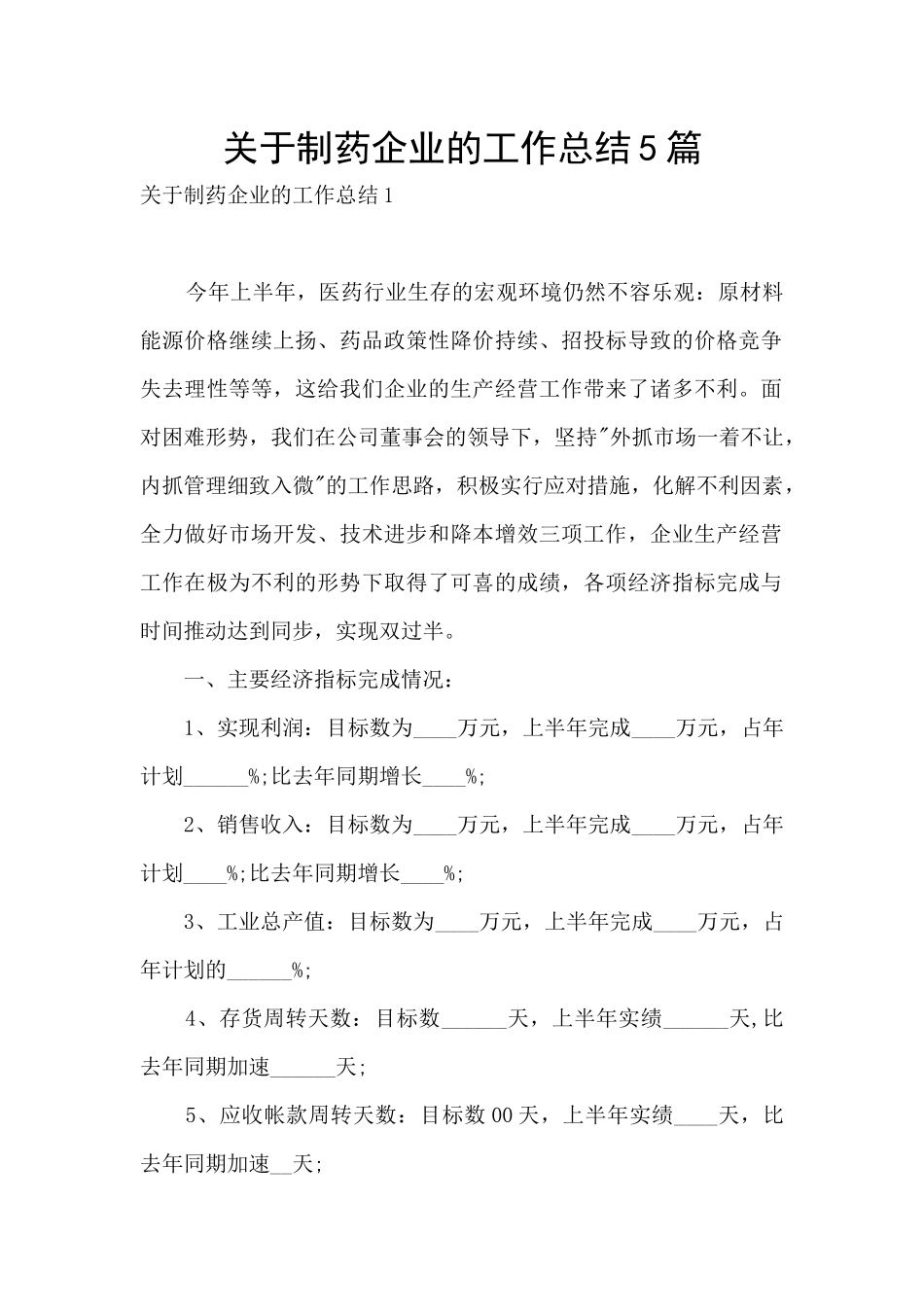 关于制药企业的工作总结5篇_第1页