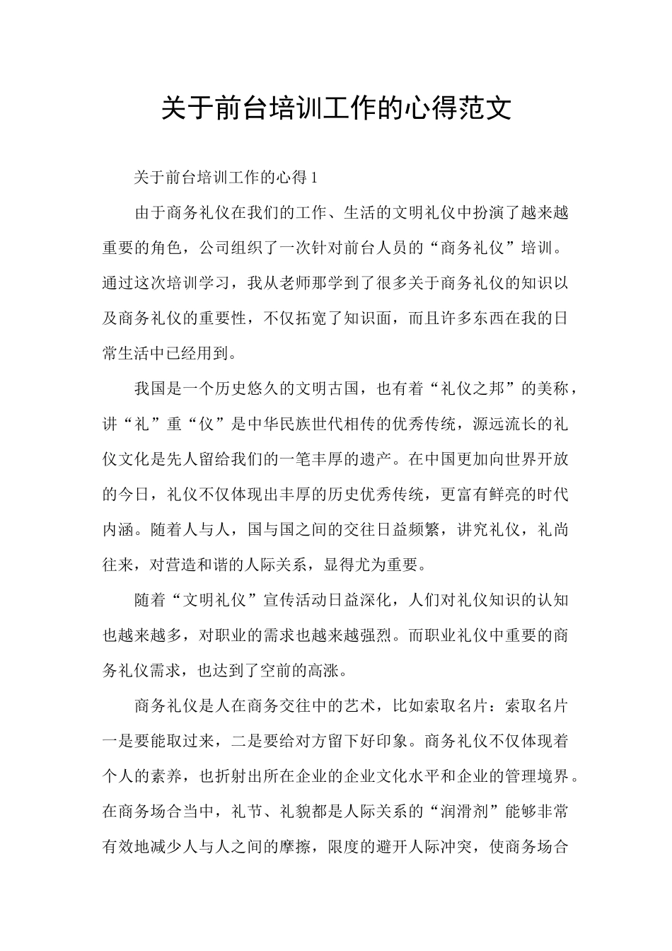 关于前台培训工作的心得范文_第1页