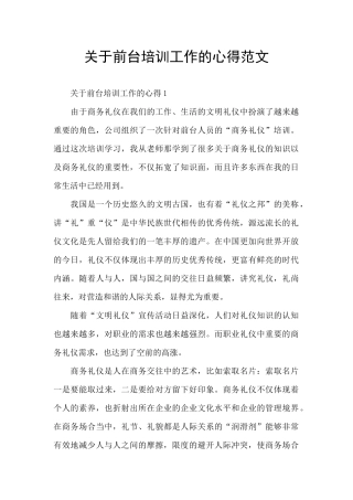 关于前台培训工作的心得范文