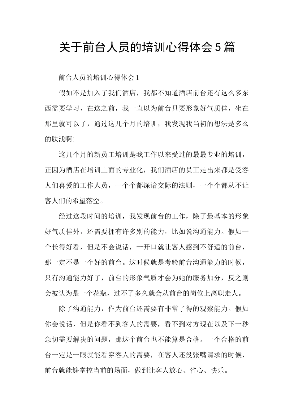 关于前台人员的培训心得体会5篇_第1页