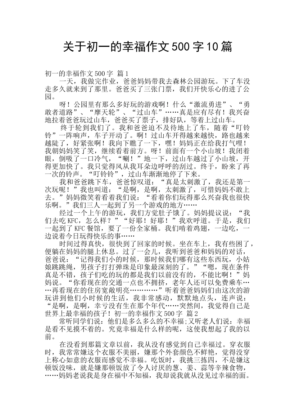 关于初一的幸福作文500字10篇_第1页