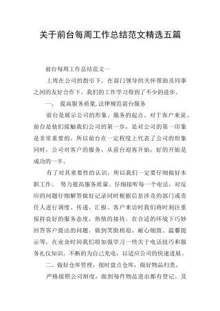 关于前台每周工作总结范文精选五篇
