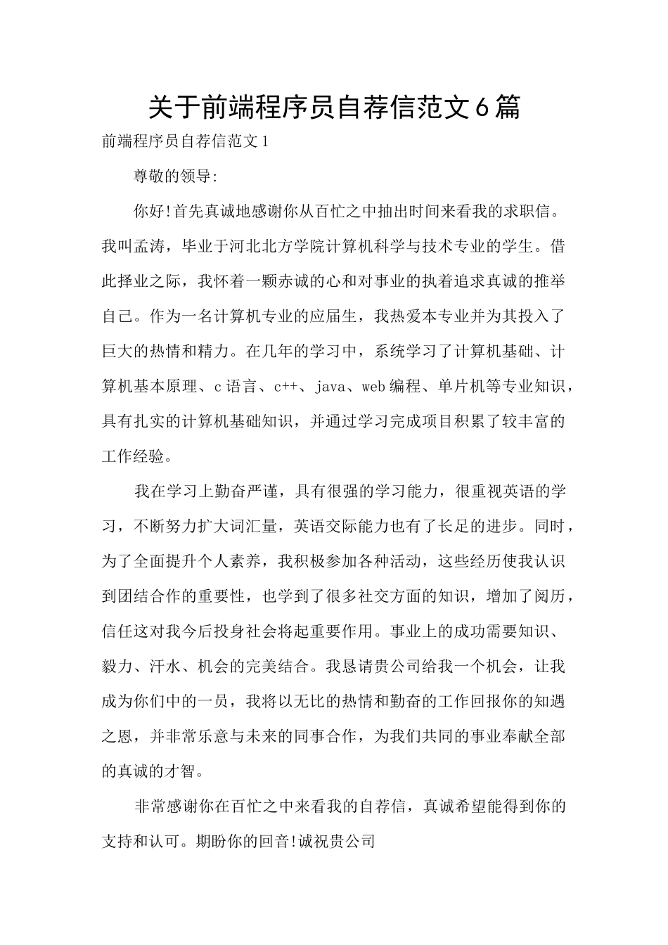 关于前端程序员自荐信范文6篇_第1页