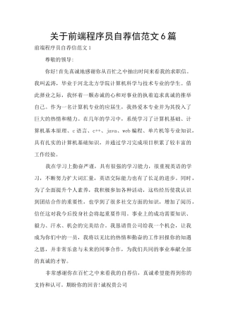 关于前端程序员自荐信范文6篇
