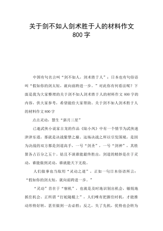 关于剑不如人剑术胜于人的材料作文800字