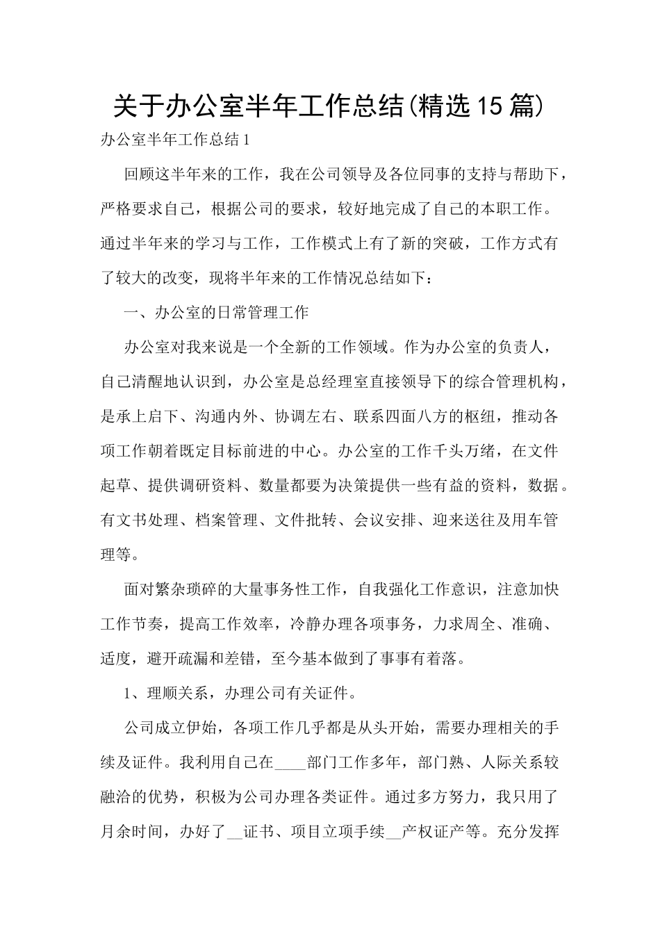 关于办公室半年工作总结_第1页