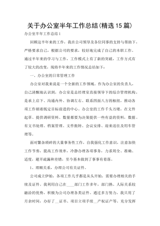 关于办公室半年工作总结