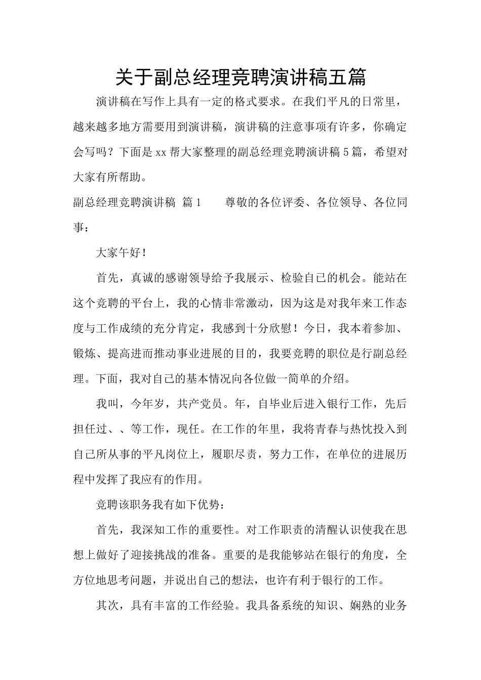 关于副总经理竞聘演讲稿五篇_第1页