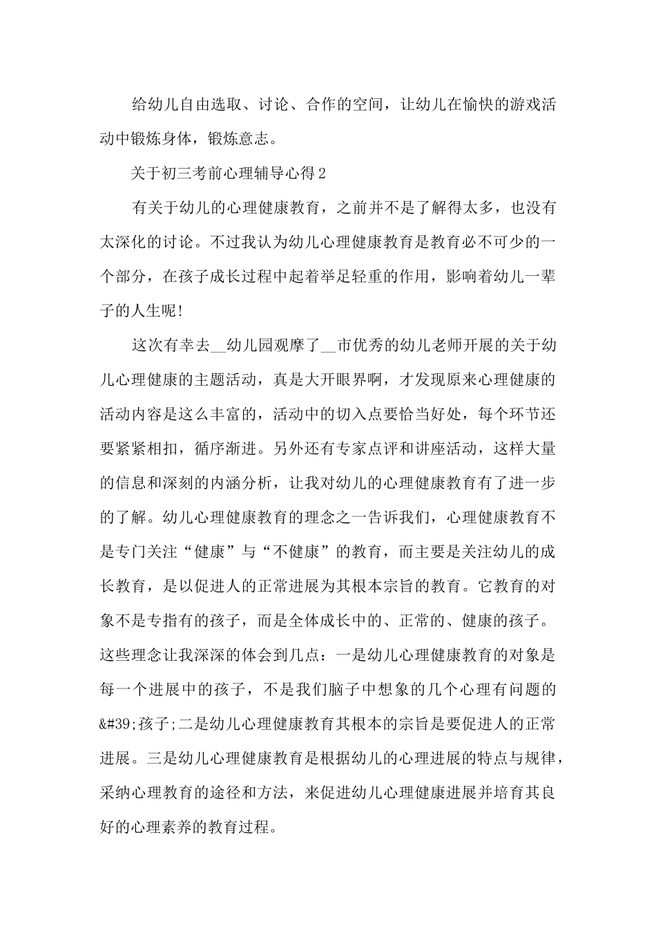 关于初三考前心理辅导心得_第3页