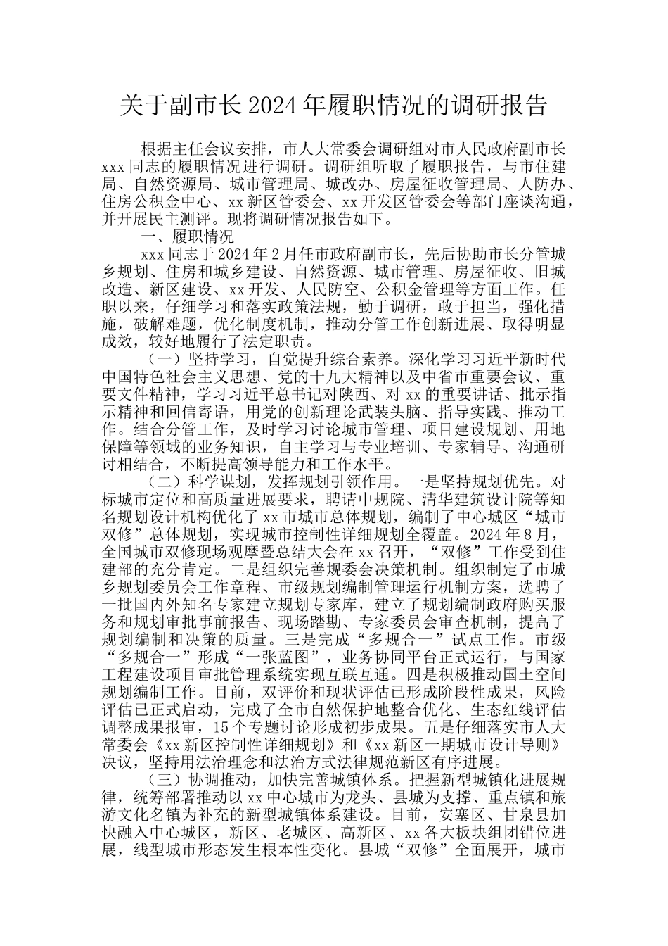 关于副市长2024年履职情况的调研报告_第1页