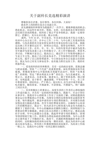 关于副科长竞选精彩演讲