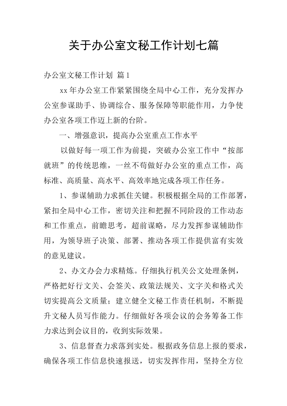 关于办公室文秘工作计划七篇_第1页
