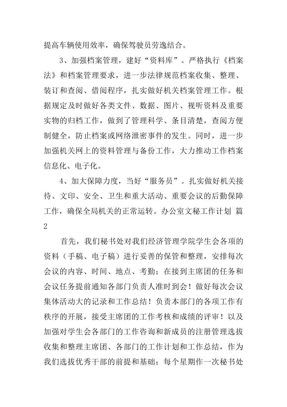 关于办公室文秘工作计划七篇_第3页