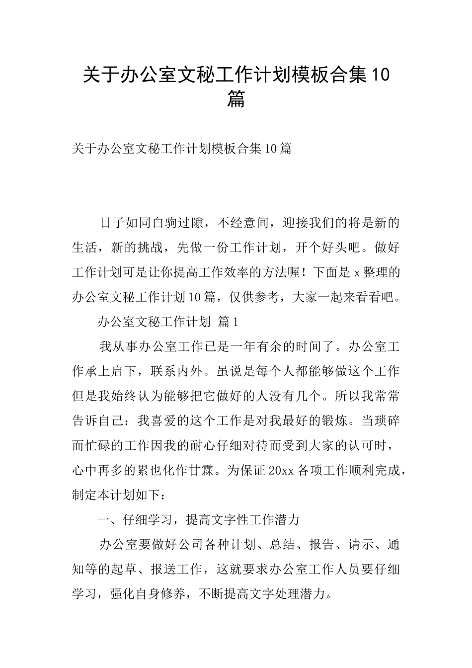 关于办公室文秘工作计划模板合集10篇_第1页