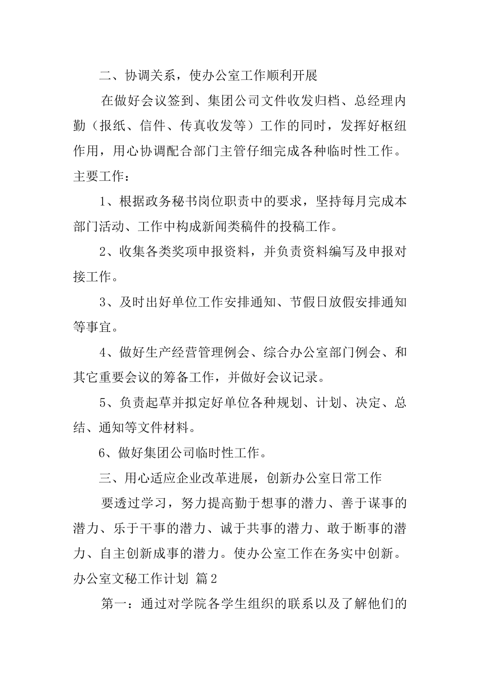 关于办公室文秘工作计划模板合集10篇_第2页