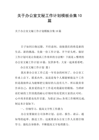 关于办公室文秘工作计划模板合集10篇