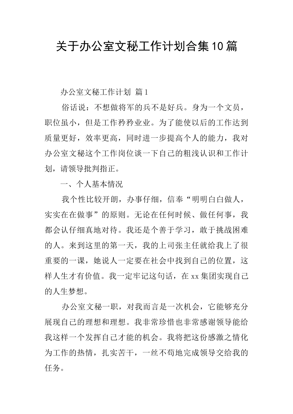 关于办公室文秘工作计划合集10篇_第1页