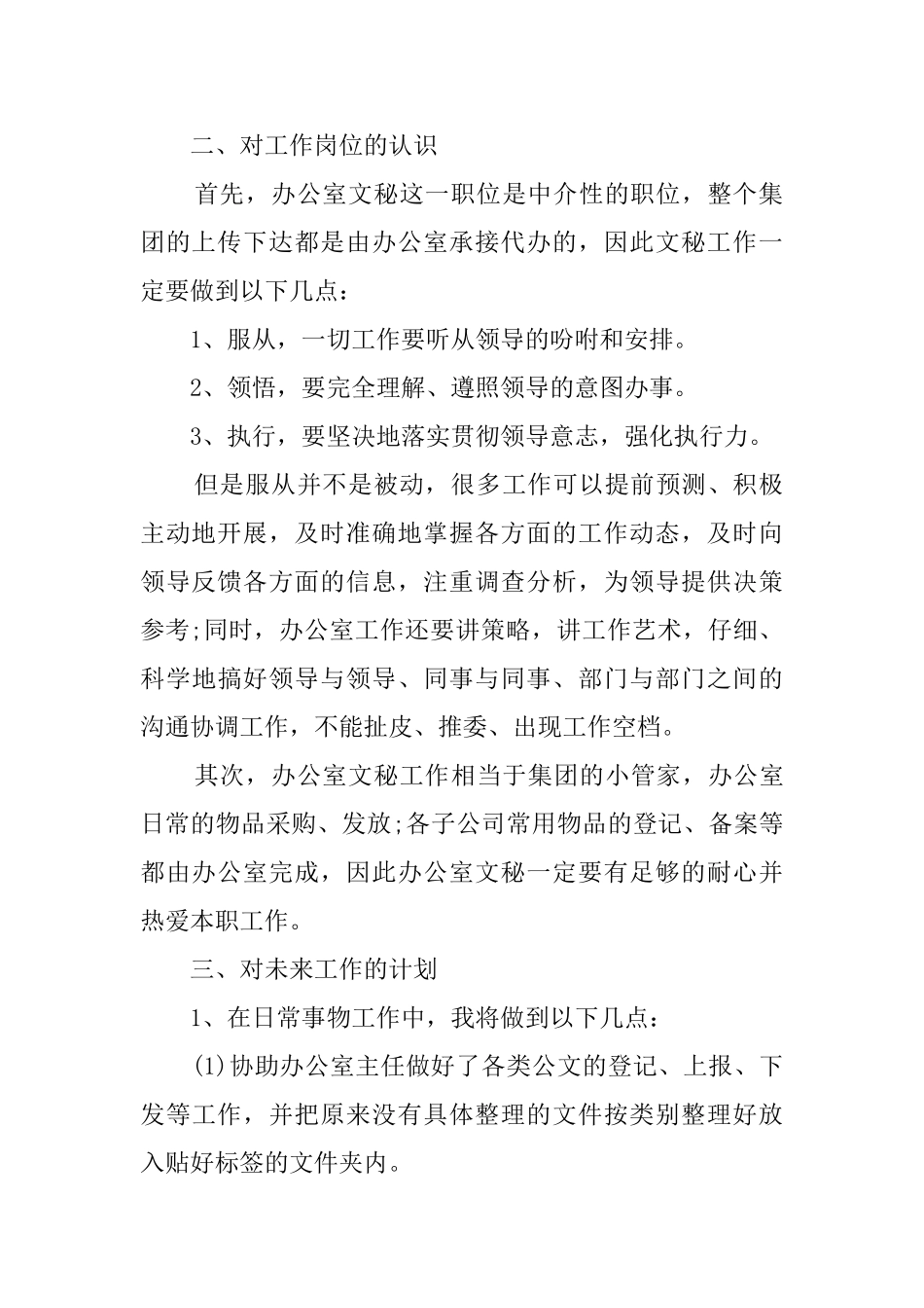 关于办公室文秘工作计划合集10篇_第2页