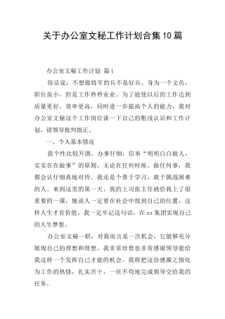 关于办公室文秘工作计划合集10篇