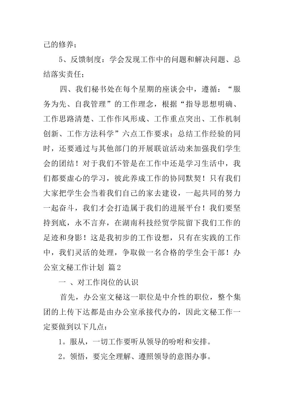 关于办公室文秘工作计划模板汇编8篇_第2页