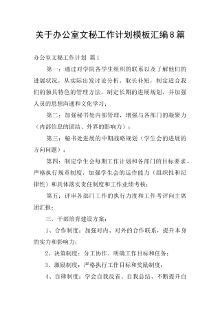 关于办公室文秘工作计划模板汇编8篇