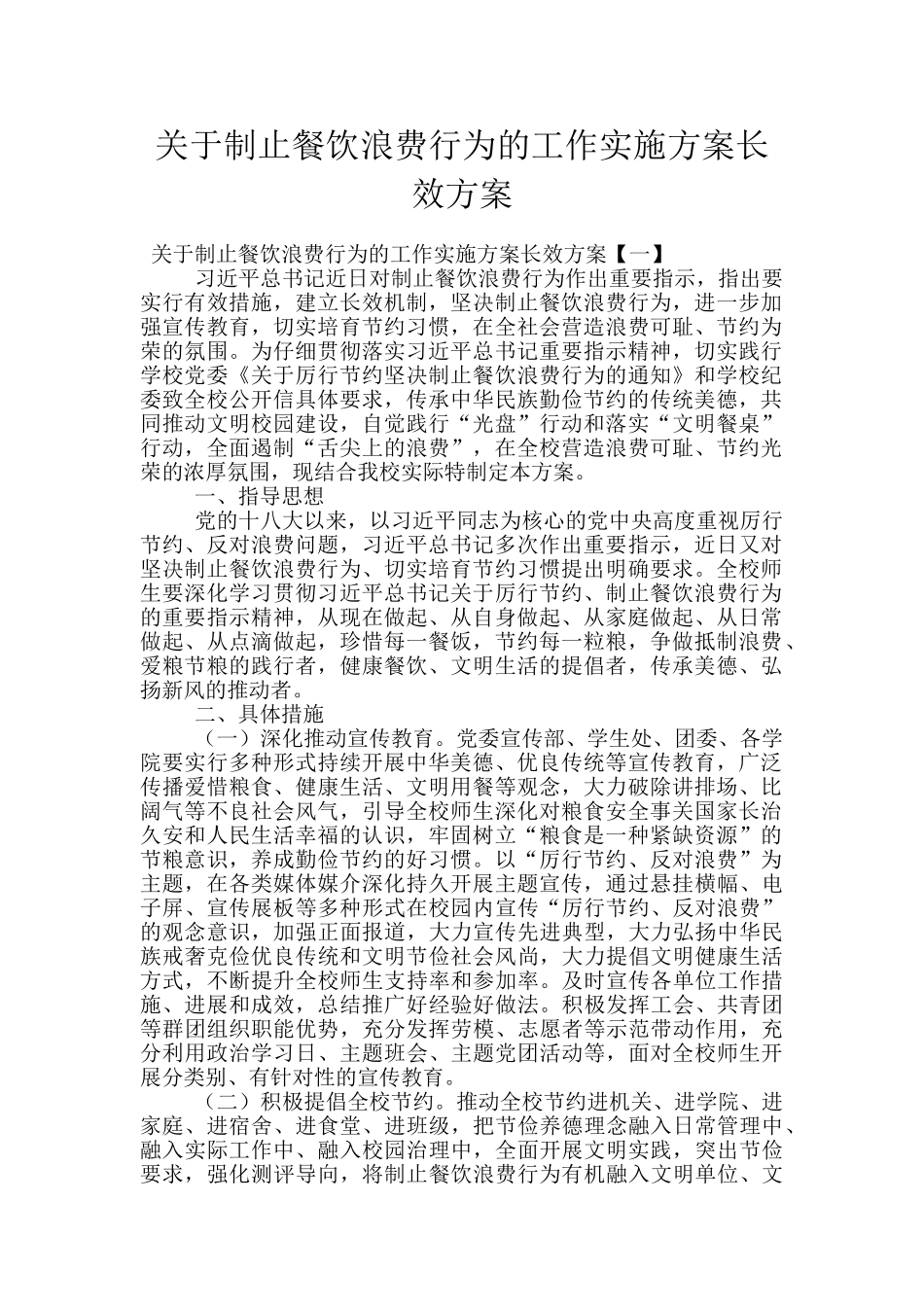 关于制止餐饮浪费行为的工作实施方案长效方案_第1页