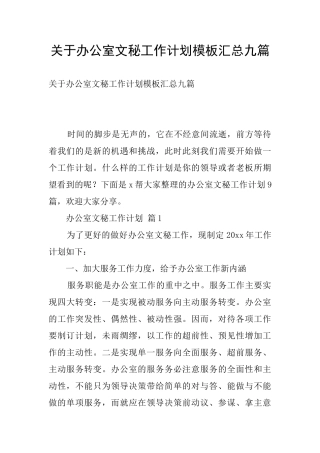 关于办公室文秘工作计划模板汇总九篇