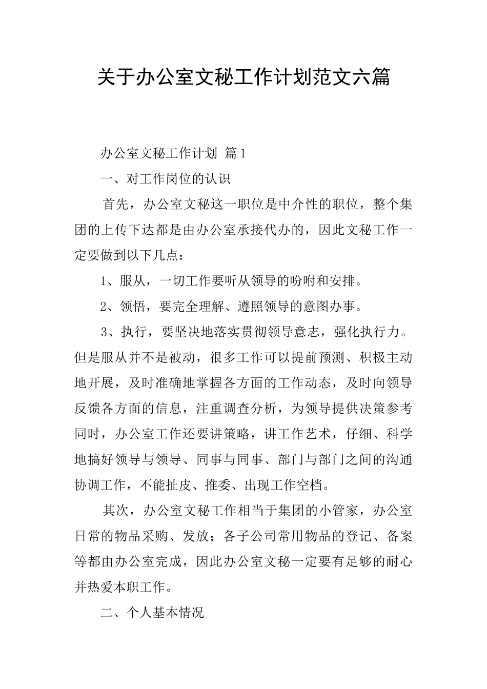 关于办公室文秘工作计划范文六篇_第1页