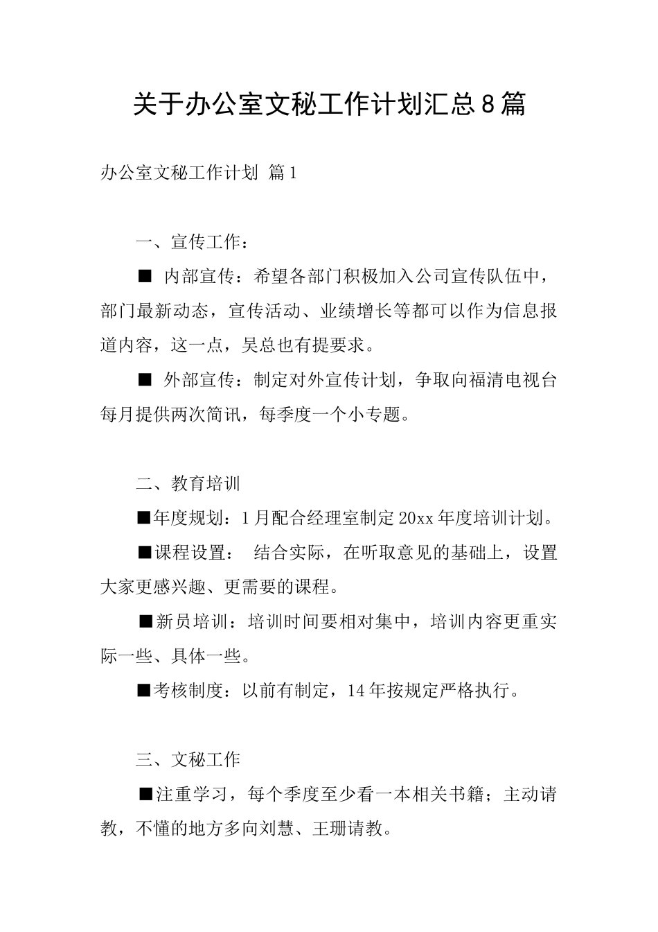 关于办公室文秘工作计划汇总8篇_第1页