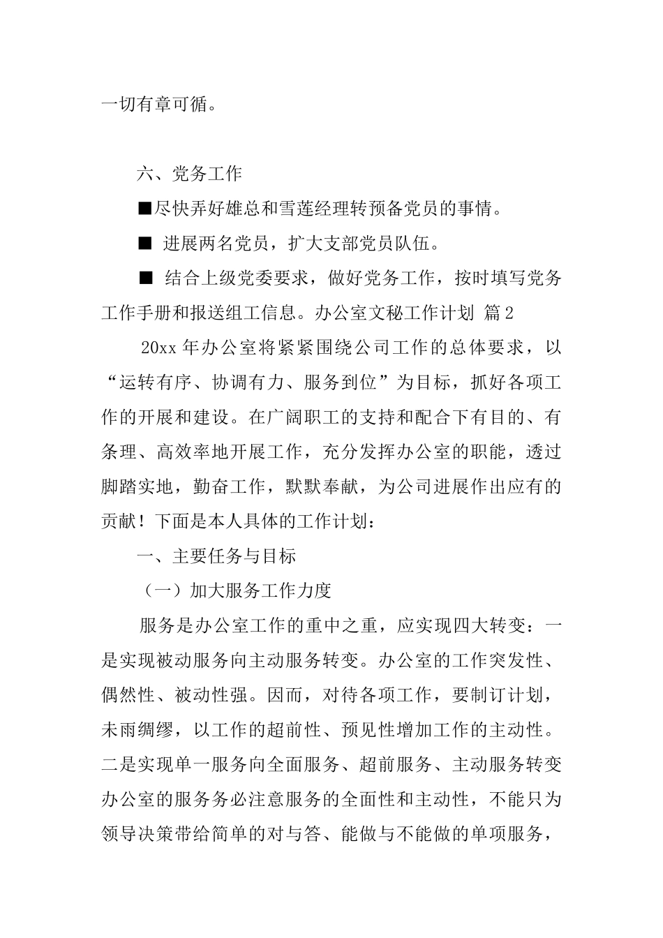 关于办公室文秘工作计划汇总8篇_第3页