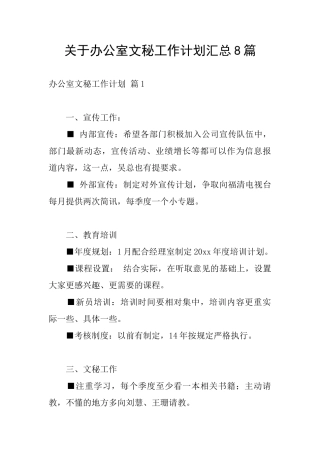 关于办公室文秘工作计划汇总8篇