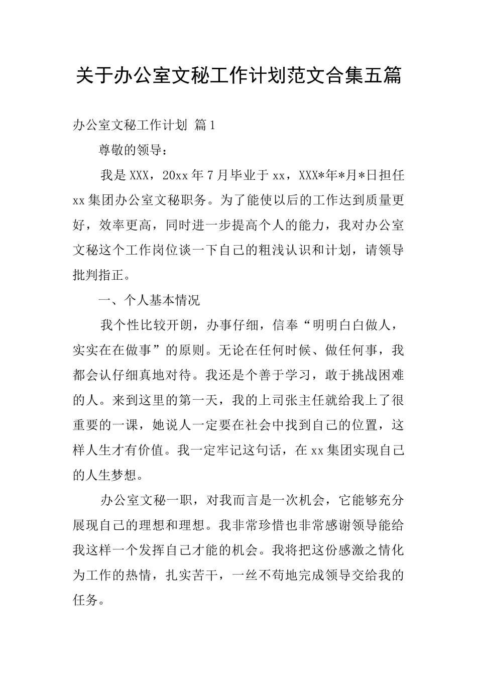 关于办公室文秘工作计划范文合集五篇_第1页