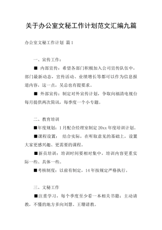 关于办公室文秘工作计划范文汇编九篇