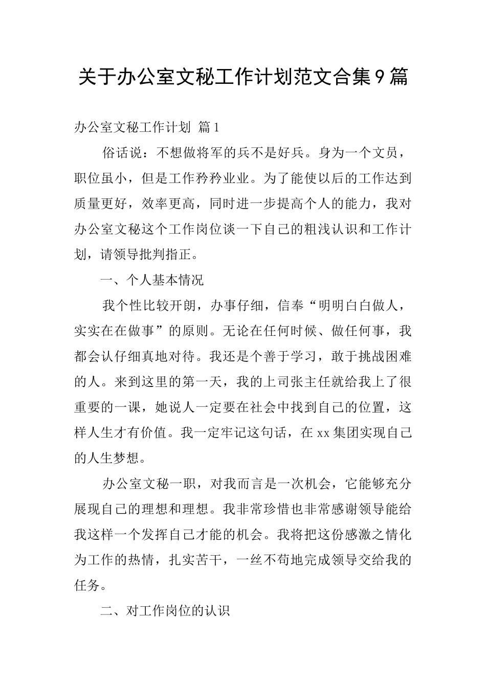 关于办公室文秘工作计划范文合集9篇_第1页
