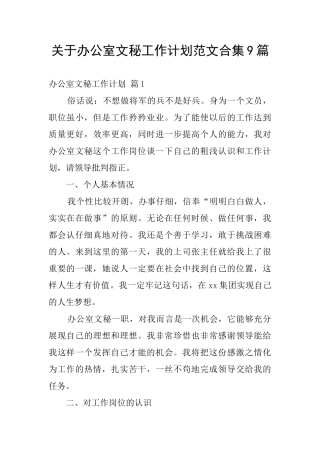 关于办公室文秘工作计划范文合集9篇