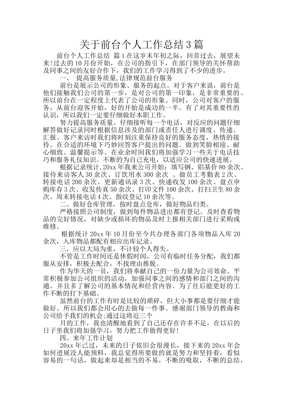 关于前台个人工作总结3篇_第1页
