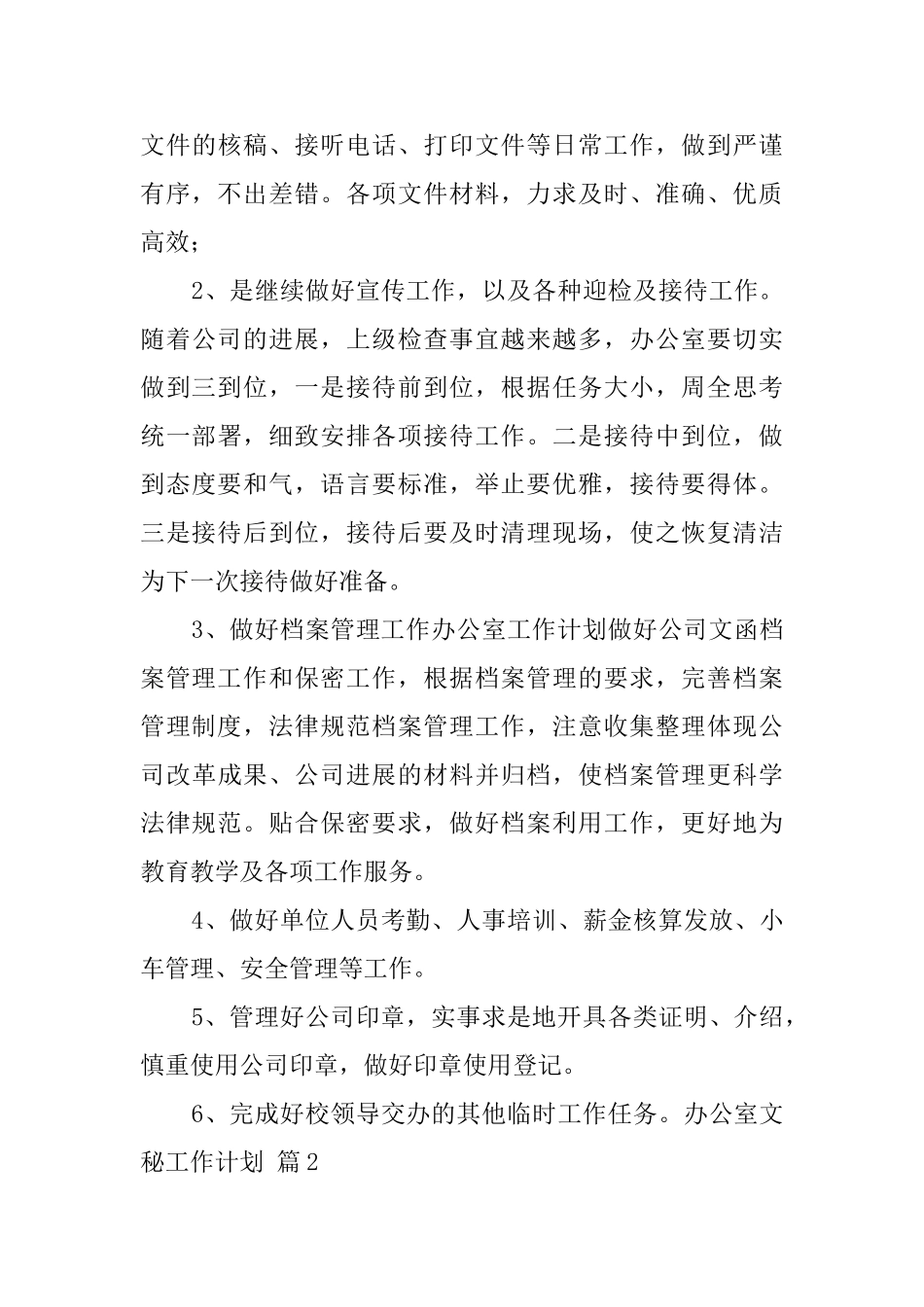 关于办公室文秘工作计划范文锦集10篇_第3页