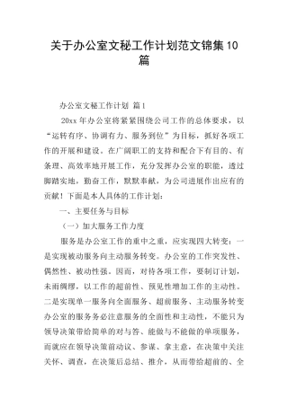 关于办公室文秘工作计划范文锦集10篇