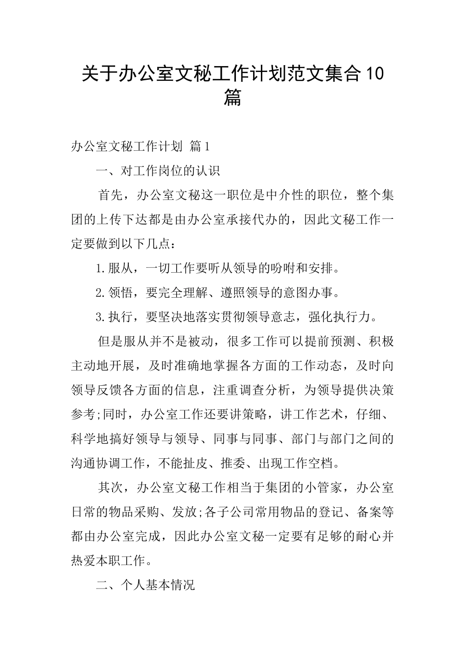 关于办公室文秘工作计划范文集合10篇_第1页