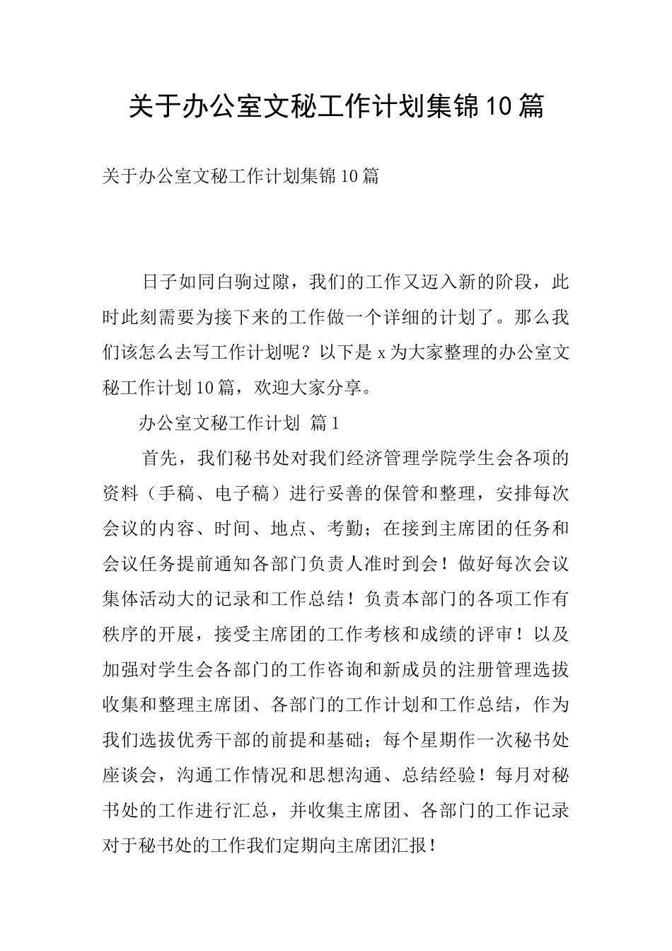 关于办公室文秘工作计划集锦10篇_第1页