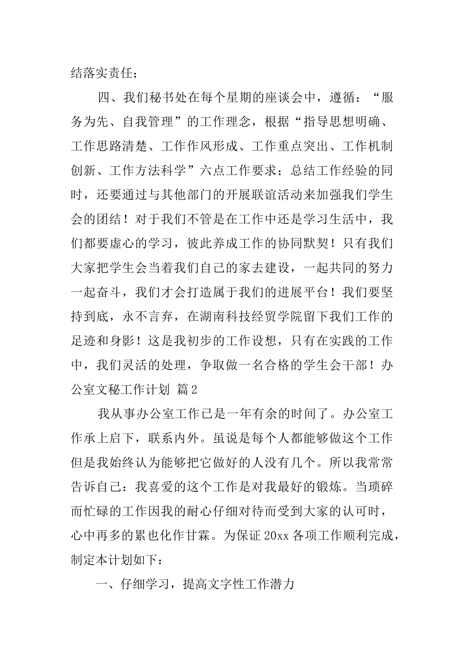 关于办公室文秘工作计划集锦10篇_第3页