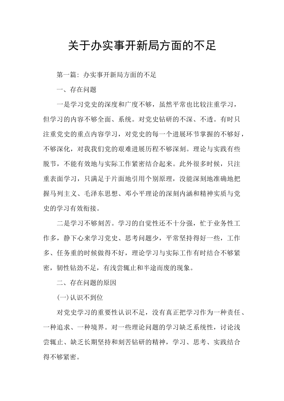 关于办实事开新局方面的不足_第1页