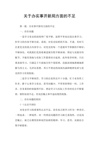 关于办实事开新局方面的不足