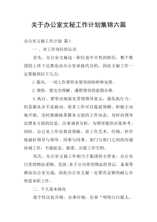 关于办公室文秘工作计划集锦六篇