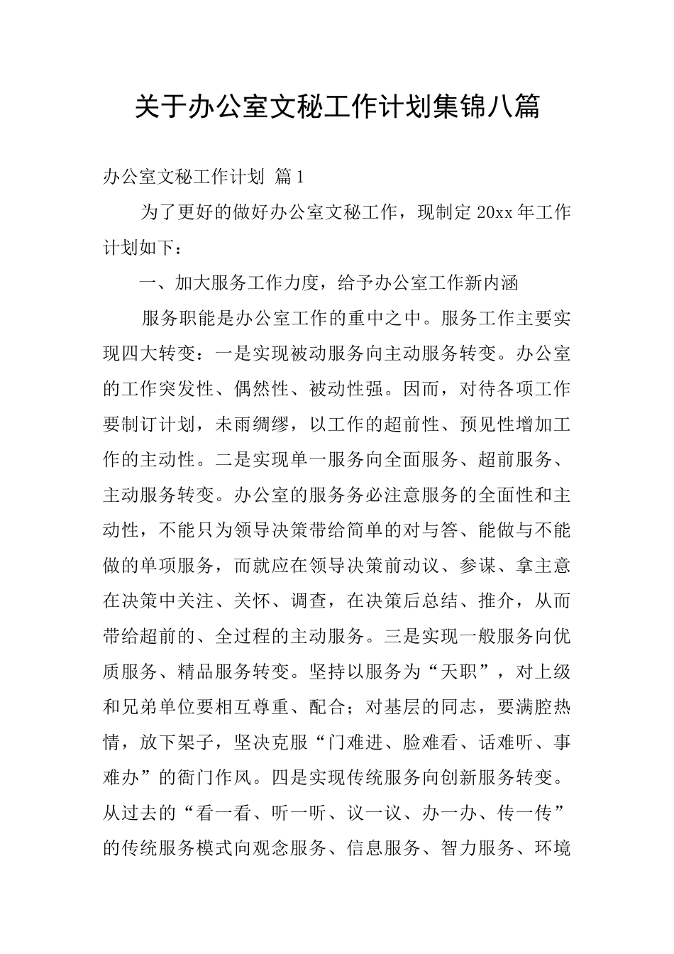 关于办公室文秘工作计划集锦八篇_第1页