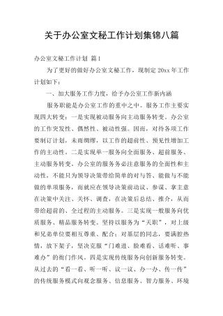 关于办公室文秘工作计划集锦八篇